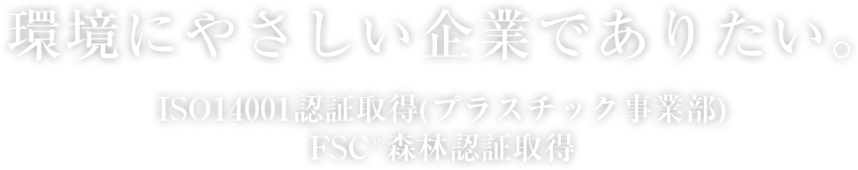 環境にやさしい企業でありたい。