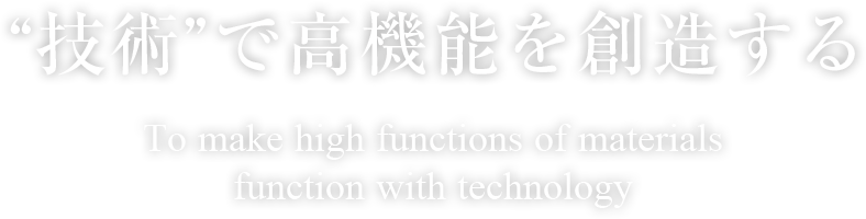 "技術"で高機能を創造する